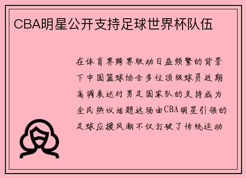 CBA明星公开支持足球世界杯队伍