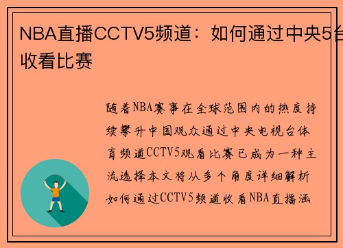 NBA直播CCTV5频道：如何通过中央5台收看比赛