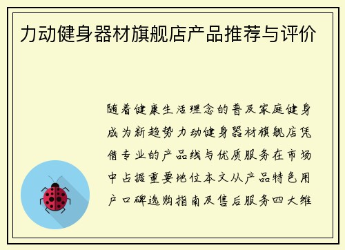 力动健身器材旗舰店产品推荐与评价
