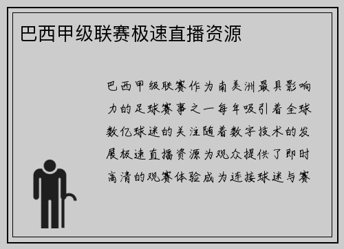 巴西甲级联赛极速直播资源