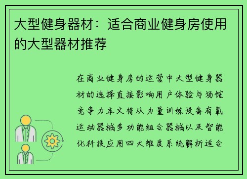 大型健身器材：适合商业健身房使用的大型器材推荐