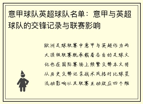 意甲球队英超球队名单：意甲与英超球队的交锋记录与联赛影响