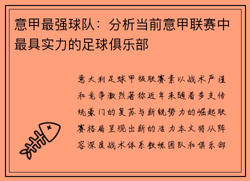 意甲最强球队：分析当前意甲联赛中最具实力的足球俱乐部