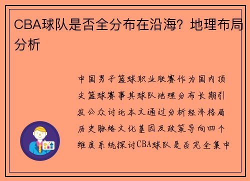 CBA球队是否全分布在沿海？地理布局分析