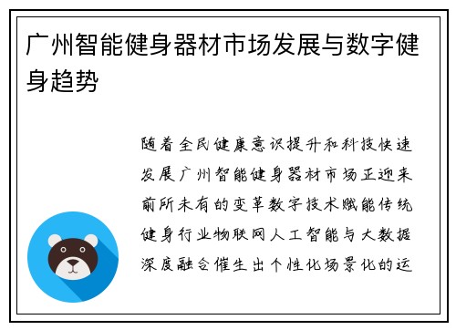 广州智能健身器材市场发展与数字健身趋势