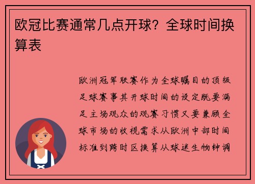 欧冠比赛通常几点开球？全球时间换算表