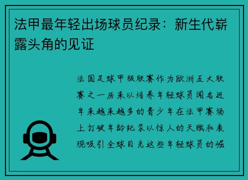 法甲最年轻出场球员纪录：新生代崭露头角的见证