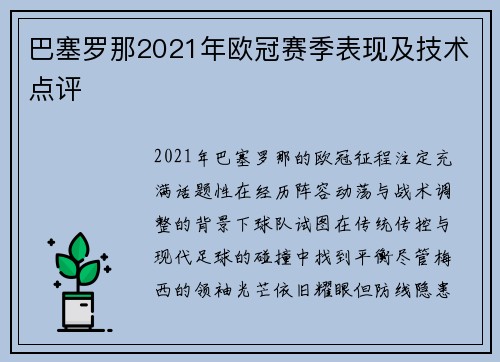 巴塞罗那2021年欧冠赛季表现及技术点评