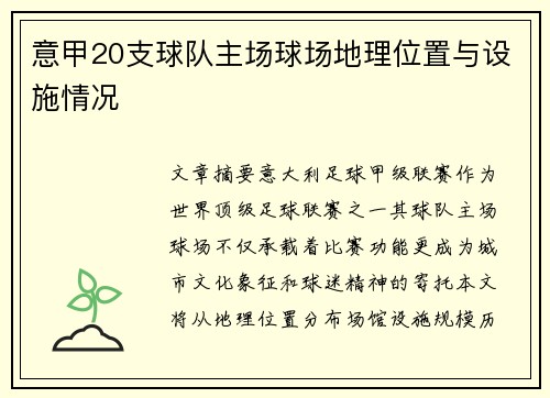 意甲20支球队主场球场地理位置与设施情况