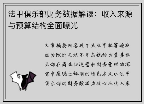 法甲俱乐部财务数据解读：收入来源与预算结构全面曝光