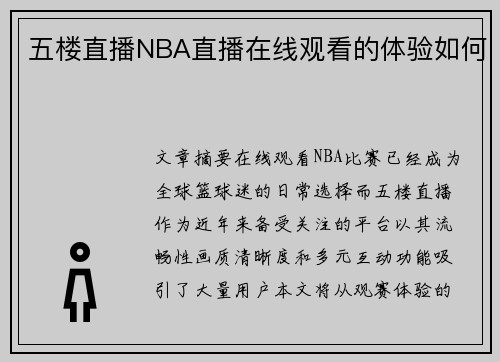 五楼直播NBA直播在线观看的体验如何