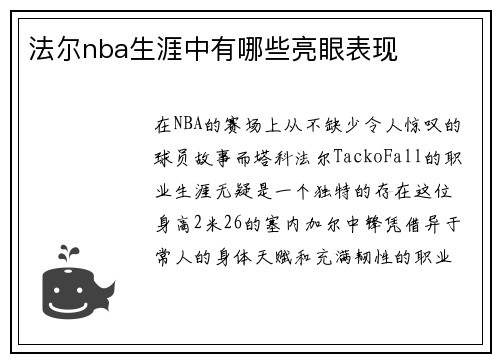 法尔nba生涯中有哪些亮眼表现