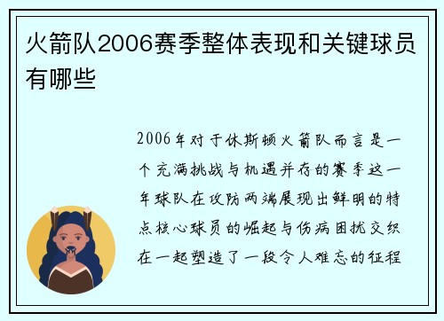 火箭队2006赛季整体表现和关键球员有哪些