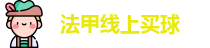 法甲线上买球